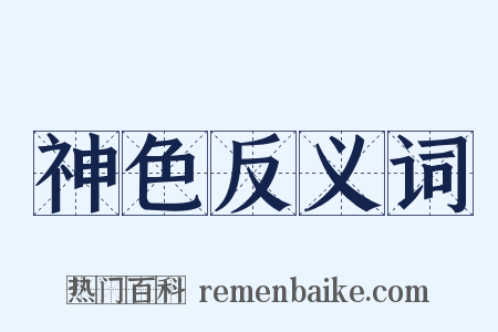 神色反义词是什么意思的图片